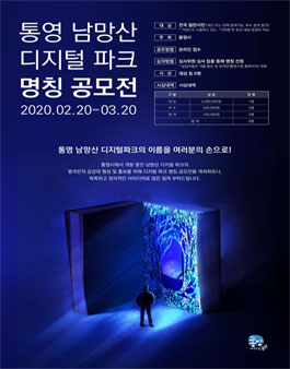 통영 남망산 디지털파크 명칭 공모전.