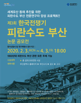 제3회 한국전쟁기 피란수도 부산 논문 공모전.