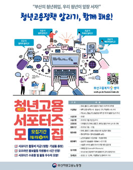 부산지방고용노동청 제5기 청년고용 서포터즈 모집.