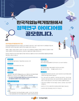 한국직업능력개발원 2020년도 대국민 정책연구 아이디어 공모전.