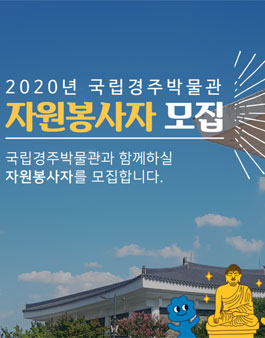 2020년 국립경주박물관 자원봉사자 모집.