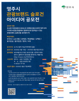 영주시 관광브랜드 슬로건 아이디어 공모전.