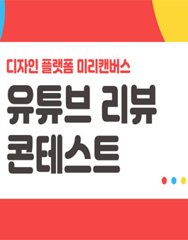 미리캔버스 유튜브 영상 리뷰 콘테스트.