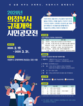 2020년 의정부시 규제개혁 시민공모전.