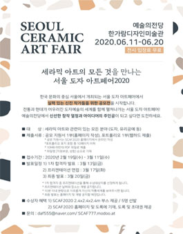 서울 도자 아트페어 2020 신진작가 공모전.