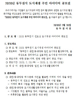 2020년 동두천시 도시재생 주민 아이디어 공모전.
