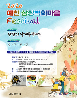 2020 예천 상상벽화마을 페스티벌 모집.