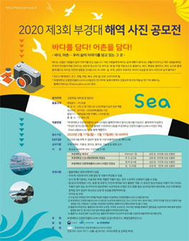 2020 제3회 부경대 해역 사진 공모전.