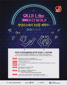 제3회 여성창업플랫폼 꿈마루 창업리그 경진대회.