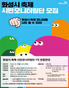 2020년 화성시 축제 시민 모니터링단 1기(상반기) 모집.