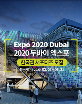 2020 두바이 엑스포 한국관 운영 서포터즈 모집.