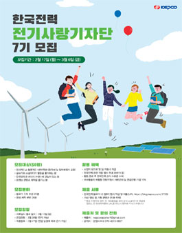 한국전력 제7기 전기사랑기자단 모집.