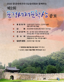 제2회 문경새재문학상 공모전.