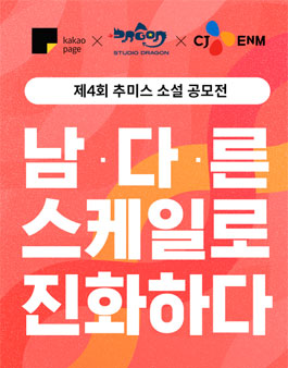 제 4회 추미스 소설 공모전.