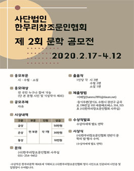사단법인 한무리창조문인협회 제 2회 문학 공모전.