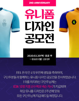 FIFA 온라인4 유니폼 디자인 공모전.