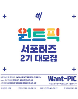 Want-PIC(원트픽) 서포터즈 2기 모집.