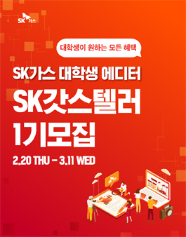 SK가스 대학생 에디터 SK갓스텔러 1기 모집.