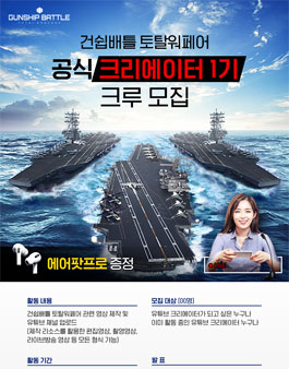 건쉽배틀 토탈워페어 영상 크리에이터 모집.