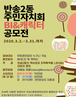 반송2동 주민자치회 BI(로고) 및 캐릭터 공모전.