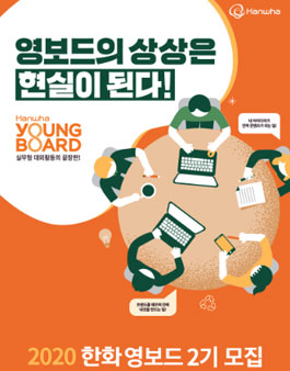 2020 한화 영보드 2기 모집.