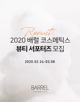 2020 배럴 코스메틱스 뷰티 서포터즈 모집.