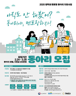 2020 대학생 멘토링 동아리 지원사업 '동아리야, 멘토링하자!' 동아리 모집.