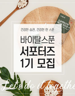 바이탈스푼 서포터즈 1기 모집.