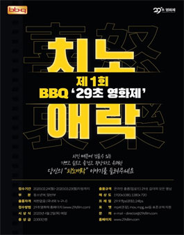 제1회 BBQ 29초영화제.