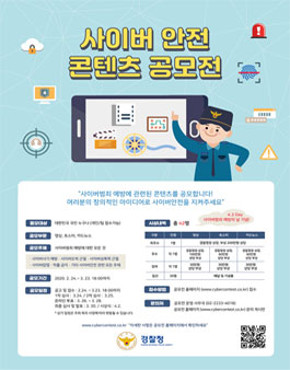 2020 경찰청 사이버 안전 콘텐츠 공모전.