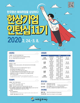 2020년 1차(11기) 한상기업 청년채용 인턴십 인턴 모집.