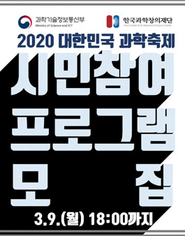 2020 대한민국 과학축제 시민 참여 프로그램 모집.