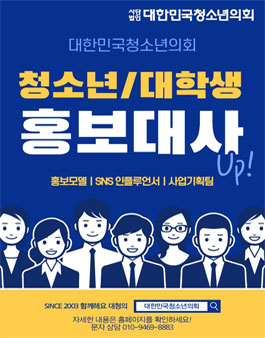 (사)대한민국청소년의회 대학생 홍보대사 모집 (참가비 있음).