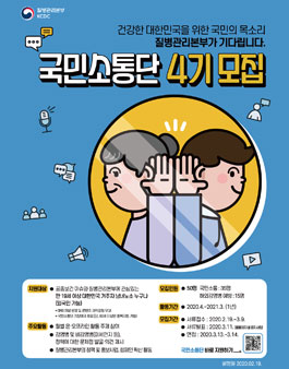 2020 질병관리본부 국민소통단 4기 모집.
