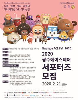 김대중컨벤션센터 2020 광주 ACE Fair 서포터즈 모집.