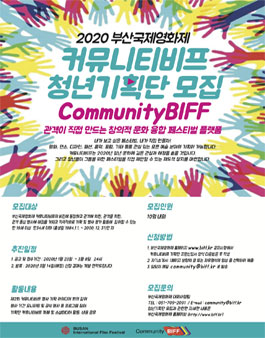 2020 부산국제영화제 청년기획단 모집.