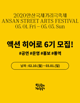 2020안산국제거리극축제 액션히어로 6기 모집.