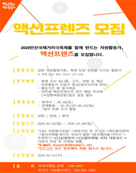 2020안산국제거리극축제 액션프렌즈 모집.