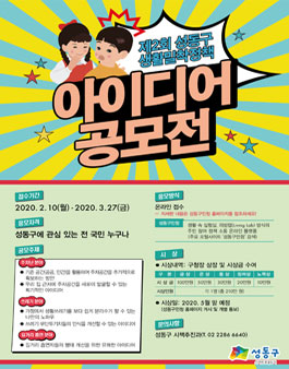 제2회 성동구 생활밀착정책 아이디어 공모전.