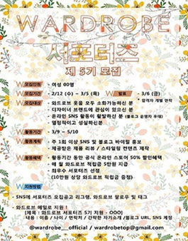 WARDROBE 와드로브 서포터즈 5기 모집.