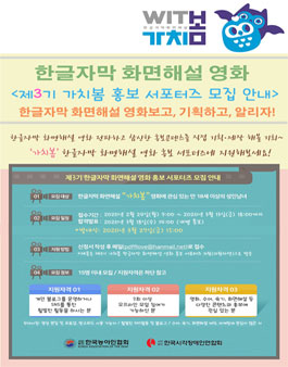 한국농아인협회 가치봄 한글자막 화면해설 영화 홍보 서포터즈 3기 모집.