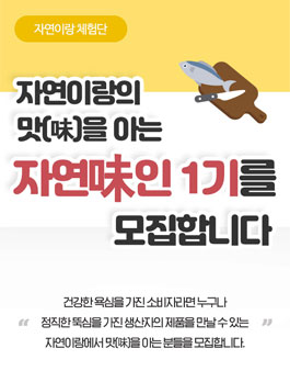 자연이랑 자연味인 1기 모집.