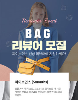 엘칸토몰 파이브먼스 가방 체험단(리뷰어) 모집.