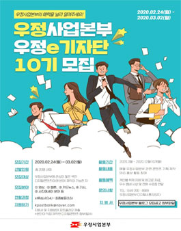 2020 우정사업본부 우정 e-기자단 모집.