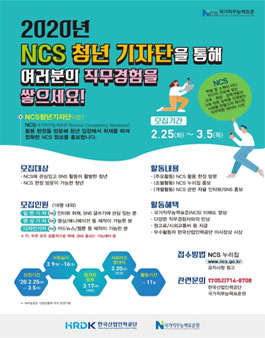 한국산업인력공단 2020년 NCS 청년 기자단 모집.