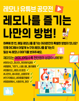 경남제약 레모나 레모나를 즐기는 나만의 방법 유튜브 공모전.