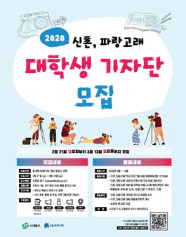 서대문구 2020 신촌, 파랑고래 대학생 기자단 모집.