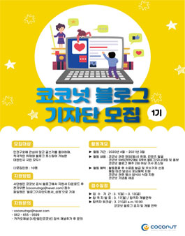 사단법인 코코넛 블로그 기자단 1기 모집.