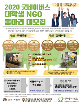 굿네이버스 서울강남나눔인성교육센터 2020 대학생 NGO 활동 동아리 추가 모집