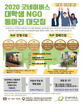 굿네이버스 서울강남나눔인성교육센터 2020 대학생 NGO 활동 동아리 추가 모집.